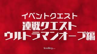 ウルトラ怪獣バトルブリーダーズ 連戦クエストウルトラマンオーブ編攻略【難易度；エキスパート▪全員依存】