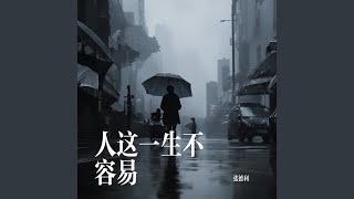 人这一生不容易