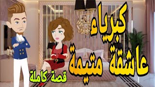 حكايات عشق و كبرياء صعيدى قصص حب روايات قصةعشق قصص حقيقيةقصةواقعية حكايات رومانسيةروايه روايات شيرى