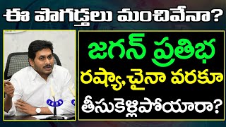 Ys Jagan Gets Good Name | ఈ పొగడ్తలు మంచివేనా..?  జగన్ ప్రతిభ రష్యా, చైనా వరకూ తీసుకెళ్లిపోయారా..?