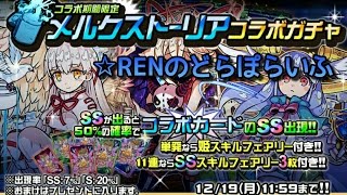 【ドラポ】☆RENのどらぽらいふ　コラボガチャ！　11連＋α