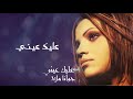 جوانا ملاح - عليك عيني | البوم عليك عيني | Joana Mallah - Aleik Eini