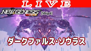 【PSO2NGS】参加歓迎 DFソウラスやりましょう 公認クリエイター(調子が悪いみたいなので枠取り直しました)【ship4】