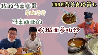 【马来堂哥带你尝尝】马来西亚槟城亚森叻沙 PENANG ASAM LAKSA