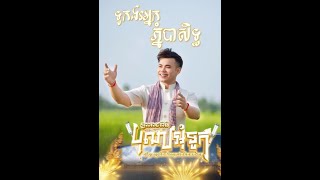 ទូកងរអ្នកភ្នំបាសិទ្ធ ច្រៀងដោយ ខាត់ យ៉ៃ