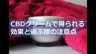 CBDクリームで得られる効果と選ぶ際の注意点