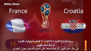 مشاهدة مباراة فرنسا وكرواتيا  بث مباشر بتاريخ 2018/7/15 - نهائى كأس العالم روسيا 2018