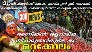 ഒറ്റക്കോലം Ep31 മാവിച്ചേരി ഭഗവതിക്ഷേത്രം Ottakkolam Mavicheri Kshetham #theyyam #chamundi #payyannur