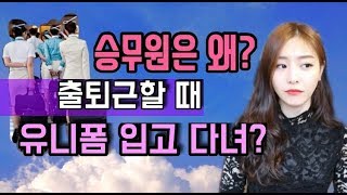 [늘스타] 승무원은 왜 출퇴근할때 유니폼 입어요?