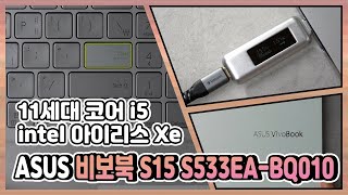 언택트 시대에 걸맞는 다용도 노트북! / ASUS 비보북 S15 S533EA-BQ010 노트북 리뷰 [노리다]