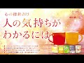 心の指針「人の気持ちがわかるには」 天使のモーニングコール 第1571回 2021 11 6 7