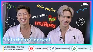 Live สด พูดคุยกับนักแสดงหนุ่มหล่อ จาก ละคร \