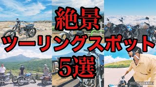 【関東】絶対行った方が良いツーリングスポット紹介(絶景5選＆ハプニング3選)