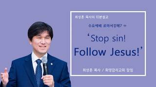 20180916 'Stop sin! Follow Jesus!' 화양교회 최상훈 담임목사 10분 설교