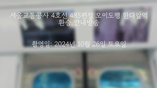 서울교통공사 4호선 485편성 오이도행 한대앞역 환승 안내방송 [이수역 736 철도채널]