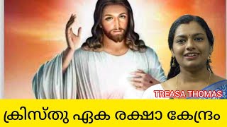 ക്രിസ്തു ഏക രക്ഷാ കേന്ദ്രം |TREASATHOMAS|GIPSONPAUL | ASHERMEDIA#syro#orthodoxchristian