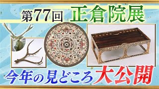 【第77回正倉院展】今年の見どころは？
