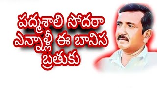 పద్మశాలి సోదరా  ఎన్నాళ్లీ బానిస బ్రతుకు|padmashali jac|vasalalaxminarayana official|