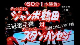 【全日】〚(王者)ｼﾞｬﾝﾎﾞ鶴田 vs (挑戦者)ｽﾀﾝﾊﾝｾﾝ❗三冠選手権❗※両雄のﾗｽﾄｼﾝｸﾞﾙ戦💥〛'92 1.28 ~千葉~