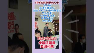 20230309【かずちか30秒チャレンジ】経済産業部会・総合エネルギー戦略調査会・中小企業・小規模事業者政策調査会合同会議