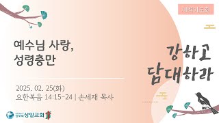 [상일교회]새벽기도회 (요한복음 14:15-24) 20250225