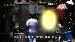 越前屋ひろし・「大阪流転」カラオケ映像回想