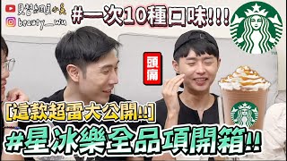 【小吳】貴族嘴發威⚠️『星巴克星冰樂全品項開箱Top10🔥』地雷快閃！這幾杯超滅火啊😂 (ft.沒有合作STARBUCKS）