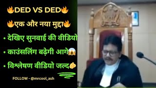 संपूर्ण विश्लेषण 🫵एक और नया मुद्दा🔥DED VS DED🔥DED COUNCELLING आगे बढ़ेगा😱आज एक अहम सुनवाई🔴