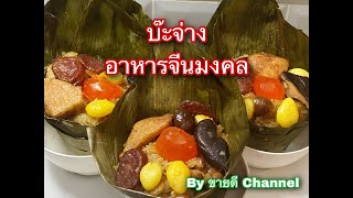 บ๊ะจ่าง อาหารจีนมงคล ข้าวนุ่ม เครื่องแน่น by ขายดี Channel