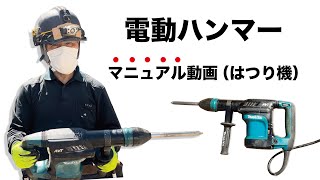 電動ハンマー（はつり機）について教えます