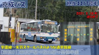 京成バス 学園線[東松01]東松戸駅～聖徳学園 運行終了お名残乗車記（東松戸駅⇒聖徳学園編）