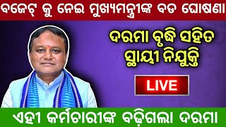 ଆସିଲା ରାଜ୍ୟ ସରକାରଙ୍କର ବଡ ଘୋଷଣା || ଏହି କର୍ମଚାରୀ ମାନଙ୍କ ସମସ୍ତ ଦାବି ହେଲା ପୂରଣ