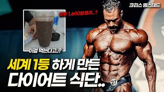 세계 1위 보디빌더가 먹는 극악의 다이어트 식단.. 하루 1,600 칼로리 ㄷㄷ.. [ 헬스, 다이어트 식단 \u0026 팁, 커팅, 근성장, 크리스 범스테드 ]