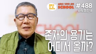 [날마다 기막힌 새벽 스쿨 #488] 존재의 용기는 어디서 올까?