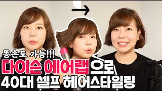 다이슨 에어랩으로 하는 40대 단발머리 셀프 스타일링! 똥손도 가능!!!