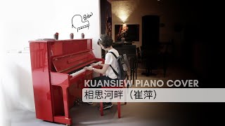 相思河畔（崔萍）KUANSIEW Piano Cover