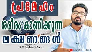 Prameham lakshanagal|Diabetes symptoms|പ്രമേഹം ലക്ഷണങ്ങൾ Malayalam health tips