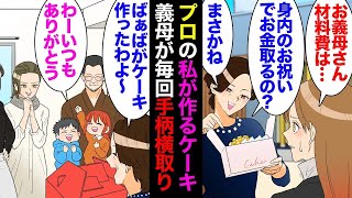 【総集編】パティシエの私に毎回ケーキを作らせる義母「宮崎マンゴーも乗せて」私「材料費は…」「身内のお祝いで金取るつもり？」→お金を払わないだけでなく自分で作ったと手柄を横取りしていたので…【漫画動画】