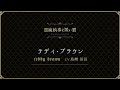 テディ・ブラウン cv 島﨑信長 【悪魔執事と黒い猫】