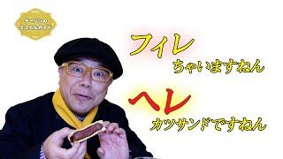 フィレちゃいますねん、ヘレカツサンドですねん「新世界　グリル梵　堂島店」大阪市・北区堂島【グルメリポート！タージンのミスらんガイド：エピソード１２】