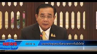 นายกฯประชุมครม.จับตามาตรการรับมือโควิด:เกาะสถานการณ์ 09.30 น.(03-03-63)