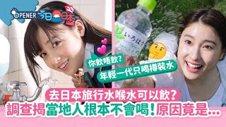 去日本旅行水喉水可以飲？ 調查揭當地人根本不會喝！原因竟是...｜開罐｜日本旅遊｜樽裝水