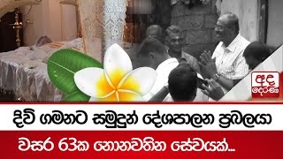 දිවි ගමනට සමුදුන් දේශපාලන ප්‍රබලයා - වසර 63ක නොනවතින සේවයක්...