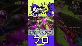 俺ヤグラ乗るの上手い代わりに、キル取るのも上手い。【Splatoon3】#shorts