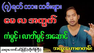 (၇) ရက်သား၊ သမီးများ မေလအတွက် ကံပွင့်၊ လာဘ်ပွင့် အဆောင်ယကြာ