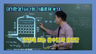 2013년 대기환경기사 1회 기출문제 풀이(13)_이동경 T[연합플러스]