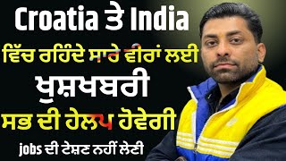 Croatia ਤੇ India ਵਿੱਚ ਰਹਿੰਦੇ ਸਾਰੇ ਵੀਰਾਂ ਲਈ ਖੁਸ਼ਖਬਰੀ ਸਭ ਦੀ ਹੇਲਪ ਹੋਵੇਗੀ Job ਦੀ ਵੀ ਟੇਸ਼ਣ ਨਹੀਂ ਲੇਣੀ |