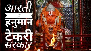 Aarti Shree Hanuman Tekri Sarkar l आरती श्री हनुमान टेकरी सरकार l Guna , MP , गुना , मध्य प्रदेश ।