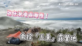 泡在浪漫雲海裡！南投「五景」露營地　夜晚數星晨間賞日出琉璃光