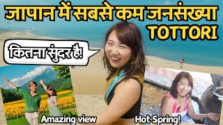 जापान में सबसे कम जनसंख्या वाला जगह TOTTORI कैसा होता है? Hidden Japan Trip✈️  Mayo Japan